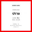 ปราม ภาษาจีนคืออะไร, คำศัพท์ภาษาไทย - จีน ปราม ภาษาจีน 阻止 คำอ่าน [zǔ zhǐ]