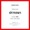 ปรารถนา ภาษาจีนคืออะไร, คำศัพท์ภาษาไทย - จีน ปรารถนา ภาษาจีน 盼望 คำอ่าน [pàn wàng]