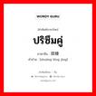 ปริซึมคู่ ภาษาจีนคืออะไร, คำศัพท์ภาษาไทย - จีน ปริซึมคู่ ภาษาจีน 双棱镜 คำอ่าน [shuāng léng jìng]