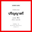 ปริญญาตรี ภาษาจีนคืออะไร, คำศัพท์ภาษาไทย - จีน ปริญญาตรี ภาษาจีน 学士 คำอ่าน [xué shì]