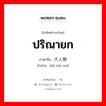 ปริณายก ภาษาจีนคืออะไร, คำศัพท์ภาษาไทย - จีน ปริณายก ภาษาจีน 大人物 คำอ่าน [dà rén wù]