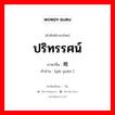 ปริทรรศน์ ภาษาจีนคืออะไร, คำศัพท์ภาษาไทย - จีน ปริทรรศน์ ภาษาจีน 概观 คำอ่าน [gài guān ]