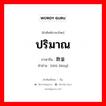 ปริมาณ ภาษาจีนคืออะไร, คำศัพท์ภาษาไทย - จีน ปริมาณ ภาษาจีน 数量 คำอ่าน [shù liàng]