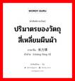 ปริมาตรของวัตถุสี่เหลี่ยมผืนผ้า ภาษาจีนคืออะไร, คำศัพท์ภาษาไทย - จีน ปริมาตรของวัตถุสี่เหลี่ยมผืนผ้า ภาษาจีน 长方体 คำอ่าน [cháng fāng tǐ]