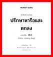 ปรึกษาหารือและตกลง ภาษาจีนคืออะไร, คำศัพท์ภาษาไทย - จีน ปรึกษาหารือและตกลง ภาษาจีน 商定 คำอ่าน [shāng dìng]