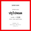 ปรุไปหมด ภาษาจีนคืออะไร, คำศัพท์ภาษาไทย - จีน ปรุไปหมด ภาษาจีน ）完全腐烂 คำอ่าน [wán quán fǔ làn]