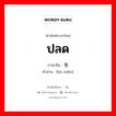 ปลด ภาษาจีนคืออะไร, คำศัพท์ภาษาไทย - จีน ปลด ภาษาจีน 罢免 คำอ่าน [bà miǎn]