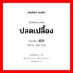 ปลดเปลื้อง ภาษาจีนคืออะไร, คำศัพท์ภาษาไทย - จีน ปลดเปลื้อง ภาษาจีน 解除 คำอ่าน [jiě chú]