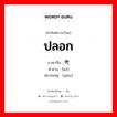 ปลอก ภาษาจีนคืออะไร, คำศัพท์ภาษาไทย - จีน ปลอก ภาษาจีน 壳 คำอ่าน [ké] หมายเหตุ (qiào)