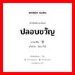 ปลอบขวัญ ภาษาจีนคืออะไร, คำศัพท์ภาษาไทย - จีน ปลอบขวัญ ภาษาจีน 安抚 คำอ่าน [ān fǔ]