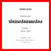 ปลอมปลอมแปลง ภาษาจีนคืออะไร, คำศัพท์ภาษาไทย - จีน ปลอมปลอมแปลง ภาษาจีน 伪 คำอ่าน [wěi]