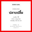 ปลาบปลื้ม ภาษาจีนคืออะไร, คำศัพท์ภาษาไทย - จีน ปลาบปลื้ม ภาษาจีน 兴奋 คำอ่าน [xīng fèn] หมายเหตุ 欣慰 xīn wèi