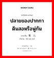 ปลายของปากกาดินสอหรือพู่กัน ภาษาจีนคืออะไร, คำศัพท์ภาษาไทย - จีน ปลายของปากกาดินสอหรือพู่กัน ภาษาจีน 笔头儿 คำอ่าน [bǐ tóu ér]