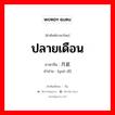 ปลายเดือน ภาษาจีนคืออะไร, คำศัพท์ภาษาไทย - จีน ปลายเดือน ภาษาจีน 月底 คำอ่าน [yuè dǐ]