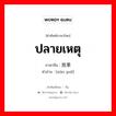 ปลายเหตุ ภาษาจีนคืออะไร, คำศัพท์ภาษาไทย - จีน ปลายเหตุ ภาษาจีน 效果 คำอ่าน [xiào guǒ]