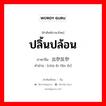 ปลิ้นปล้อน ภาษาจีนคืออะไร, คำศัพท์ภาษาไทย - จีน ปลิ้นปล้อน ภาษาจีน 出尔反尔 คำอ่าน [chū ěr fǎn ěr]