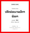 零碎 ภาษาไทย?, คำศัพท์ภาษาไทย - จีน 零碎 ภาษาจีน ปลีกย่อยงานเล็กๆน้อยๆ คำอ่าน [líng suì]