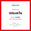 ปล่องควัน ภาษาจีนคืออะไร, คำศัพท์ภาษาไทย - จีน ปล่องควัน ภาษาจีน 抽油烟机 คำอ่าน [chōu yóu yān jī]