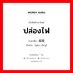 烟筒 ภาษาไทย?, คำศัพท์ภาษาไทย - จีน 烟筒 ภาษาจีน ปล่องไฟ คำอ่าน [yān tǒng]