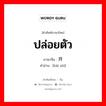 ปล่อยตัว ภาษาจีนคืออะไร, คำศัพท์ภาษาไทย - จีน ปล่อยตัว ภาษาจีน 开释 คำอ่าน [kāi shì]