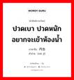 ปวดเบา ปวดหนัก อยากจะเข้าห้องน้ำ ภาษาจีนคืออะไร, คำศัพท์ภาษาไทย - จีน ปวดเบา ปวดหนัก อยากจะเข้าห้องน้ำ ภาษาจีน 内急 คำอ่าน [nèi jí]