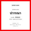 ปวารณา ภาษาจีนคืออะไร, คำศัพท์ภาษาไทย - จีน ปวารณา ภาษาจีน 愿意接受 คำอ่าน [yuàn yì jiē shòu]