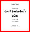 ปอนด์ (หน่วยวัดน้ำหนัก) ภาษาจีนคืออะไร, คำศัพท์ภาษาไทย - จีน ปอนด์ (หน่วยวัดน้ำหนัก) ภาษาจีน 磅 คำอ่าน [bàng]