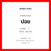 ปอย ภาษาจีนคืออะไร, คำศัพท์ภาษาไทย - จีน ปอย ภาษาจีน （头发 คำอ่าน [tóu fà]