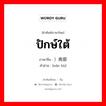 ปักษ์ใต้ ภาษาจีนคืออะไร, คำศัพท์ภาษาไทย - จีน ปักษ์ใต้ ภาษาจีน ）南部 คำอ่าน [nán bù]