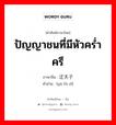 ปัญญาชนที่มีหัวคร่ำครึ,ผู้ที่เรียนวิชาคัมภีร์ในสมัยราชวงศ์ถัง ภาษาจีนคืออะไร, คำศัพท์ภาษาไทย - จีน ปัญญาชนที่มีหัวคร่ำครึ ภาษาจีน 迂夫子 คำอ่าน [yū fū zǐ]