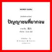 ปัญญาชนที่ยากจน ภาษาจีนคืออะไร, คำศัพท์ภาษาไทย - จีน ปัญญาชนที่ยากจน ภาษาจีน 措大 คำอ่าน [cuò dà]