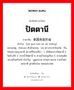 ปัตตานี ภาษาจีนคืออะไร, คำศัพท์ภาษาไทย - จีน ปัตตานี ภาษาจีน 泰国南部的省 คำอ่าน [tài guó nán bù de shěng] หมายเหตุ Pattani ตัวอักษรย่อ : ปน ตราประจำจังหวัด : ปืนใหญ่นางพญาตานี สถานที่ท่องเที่ยว : 1. มัสยิดกลางปัตตานี 2. วัดช้างไห้ 3. ปากน้ำปัตตานี 4. ศาลเจ้าเล่งจูเกียง 5. สวนสมเด็จพระศรีนครินทร์ คำขวัญ : บูดูสะอาด หาดทรายสวย รวยน้ำตก นกเขาดี ลูกหยีอร่อย หอยแครงสด