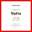 ปันส่วน ภาษาจีนคืออะไร, คำศัพท์ภาษาไทย - จีน ปันส่วน ภาษาจีน 配给 คำอ่าน [pèi gǐ]