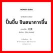 ปั้นขึ้น จินตนาการขึ้น ภาษาจีนคืออะไร, คำศัพท์ภาษาไทย - จีน ปั้นขึ้น จินตนาการขึ้น ภาษาจีน 杜撰 คำอ่าน [dù zhuàn]