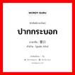 ปากกระบอก ภาษาจีนคืออะไร, คำศัพท์ภาษาไทย - จีน ปากกระบอก ภาษาจีน 管口 คำอ่าน [guǎn kǒu]