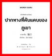 ปากทางที่คับแคบของภูเขา ภาษาจีนคืออะไร, คำศัพท์ภาษาไทย - จีน ปากทางที่คับแคบของภูเขา ภาษาจีน 隘口 คำอ่าน [ài kǒu]