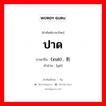 ปาด ภาษาจีนคืออะไร, คำศัพท์ภาษาไทย - จีน ปาด ภาษาจีน (xuē) , 割 คำอ่าน [gē]