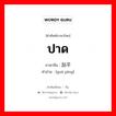 ปาด ภาษาจีนคืออะไร, คำศัพท์ภาษาไทย - จีน ปาด ภาษาจีน 刮平 คำอ่าน [guā píng]