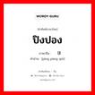 ปิงปอง ภาษาจีนคืออะไร, คำศัพท์ภาษาไทย - จีน ปิงปอง ภาษาจีน 乒乓球 คำอ่าน [pīng pāng qiú]