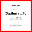 ปิดเป็นความลับ ภาษาจีนคืออะไร, คำศัพท์ภาษาไทย - จีน ปิดเป็นความลับ ภาษาจีน 秘而不宣 คำอ่าน [mì ér bù xuān]