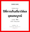 ปีที่การเก็บเกี่ยวได้ผลอุดมสมบูรณ์ ภาษาจีนคืออะไร, คำศัพท์ภาษาไทย - จีน ปีที่การเก็บเกี่ยวได้ผลอุดมสมบูรณ์ ภาษาจีน 丰年 คำอ่าน [fēng nián]