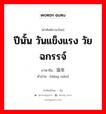 ปีนั้น วันแข็งแรง วัยฉกรรจ์ ภาษาจีนคืออะไร, คำศัพท์ภาษาไทย - จีน ปีนั้น วันแข็งแรง วัยฉกรรจ์ ภาษาจีน 当年 คำอ่าน [dāng nián]