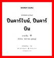 ปืนคาร์ไบน์, ปืนคาร์บิน ภาษาจีนคืออะไร, คำศัพท์ภาษาไทย - จีน ปืนคาร์ไบน์, ปืนคาร์บิน ภาษาจีน 卡宾枪 คำอ่าน [kǎ bīn qiāng]