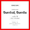 ปืนคาไบน์, ปืนคาบิน ภาษาจีนคืออะไร, คำศัพท์ภาษาไทย - จีน ปืนคาไบน์, ปืนคาบิน ภาษาจีน 马枪 คำอ่าน [mǎ qiāng]