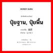 ปุ๋ยฐาน, ปุ๋ยพื้น ภาษาจีนคืออะไร, คำศัพท์ภาษาไทย - จีน ปุ๋ยฐาน, ปุ๋ยพื้น ภาษาจีน 基肥 คำอ่าน [jī féi ]