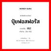 ปุ๋ยฟอสฟอรัส ภาษาจีนคืออะไร, คำศัพท์ภาษาไทย - จีน ปุ๋ยฟอสฟอรัส ภาษาจีน 磷肥 คำอ่าน [lín féi]