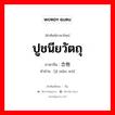 ปูชนียวัตถุ ภาษาจีนคืออะไร, คำศัพท์ภาษาไทย - จีน ปูชนียวัตถุ ภาษาจีน 纪念物 คำอ่าน [jì niàn wù]