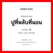 ปูที่หลับที่นอน ภาษาจีนคืออะไร, คำศัพท์ภาษาไทย - จีน ปูที่หลับที่นอน ภาษาจีน 铺床 คำอ่าน [pū chuáng]