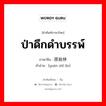 ป่าดึกดำบรรพ์ ภาษาจีนคืออะไร, คำศัพท์ภาษาไทย - จีน ป่าดึกดำบรรพ์ ภาษาจีน 原始林 คำอ่าน [yuán shǐ lín]