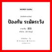 ป้องกัน ระมัดระวัง ภาษาจีนคืออะไร, คำศัพท์ภาษาไทย - จีน ป้องกัน ระมัดระวัง ภาษาจีน 提防 คำอ่าน [dī fáng]